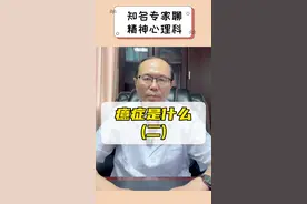 癔症是什么（二）#癔症  #成都精神科  #成都癔症  #成都精神科医生  #健康科普视频封面