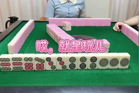 跟美女打麻将都不知道胡牌了#小麻将解心宽 #打麻将#第一视角视频封面