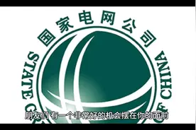 2024年国家电网，正式带编！名额有限！ 1、安置区域：全国 2视频封面
