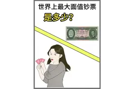 世界上最大面值钞票是10万亿亿，你敢信？#冷知识 #钞票