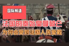 法国的秦始皇，拿破仑是贵族吗，他为何会受到法国人民爱戴#知识视频封面