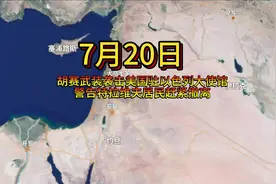 胡赛武装袭击美国驻以色列大使馆，警告特拉维夫居民赶紧撤离。视频封面