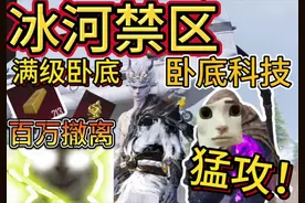 升级卧底科技满级🤩冰河禁区制裁七套！百万撤离！ #和平精英教学