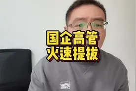 #中铁建工回应24岁男子任国企副总 国企高管火速提拔视频封面