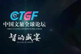 智的盛宴｜中国文旅全球论坛（CTGF）宣传片 如果视频封面