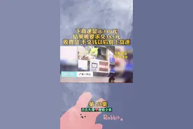 #新闻启示录 #社会百态 #高速收费视频封面