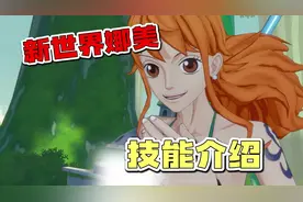 航海王热血航线：新世界娜美技能介绍，随意控制风雨雷电！视频封面