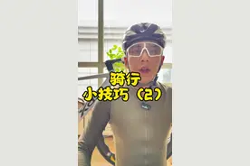 骑车小技巧（2） 把我毕生所学都交给大家，希望能够给大家一些帮助#自行车新手教学 #公路自行车 #骑行 #减脂视频封面