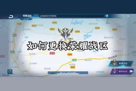 王者荣耀游戏中如何更换荣耀战区#王者 #王者荣耀战区修改