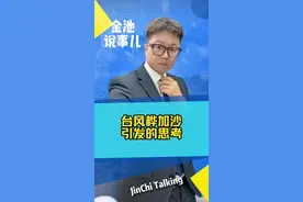 台风桦加沙过后引发的思考！#金池说事儿 #热点新闻事件