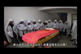 了解人死后办理流程,让后事不在忙乱。#清明节 #丧葬文化