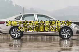 速腾干式双离合变速箱不好，为什么销量那么好#大众速腾