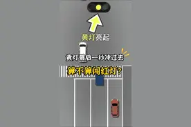 黄灯最后一秒冲过去，算不算闯红灯？ #每天一个用车知识 #汽车知识 #新手上路 #驾驶技巧#dou上热门