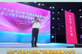 好泳装·在兴城 2023兴城泳装直播专卖节启动#兴城泳装#现场直播#兴城海滨#盛夏之约#电商直播#乡村振兴视频封面