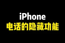 iPhone通讯录联系人批量删除和T9拨号教程来了！快去试试吧！#iphone使用技巧 #ios技能 #电话视频封面