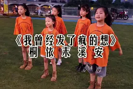 萌娃版《我曾经发了疯的想》DJ 太好了 我曾经发了疯的想想想，不过梦一场～#我曾经发了疯的想 #演我精神状态的一首歌 #小太阳闫乐桐 姐妹们户外歌舞#原创视频 #热门