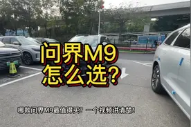 问界M9怎么选？哪款问界M9最值得买，一个视频讲清楚。#华为汽车视频封面