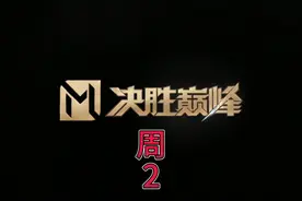 #让moba重回巅峰 #决胜巅峰创作者激励计划 #八神庵视频封面
