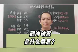 刑冲破害是什么意思？#国学文化 #关注我分享更多国学知识