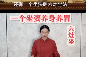 六灶坐，养身养胃