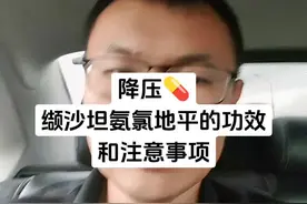 #高血压 #降压药 #降压药的副作用 #dou来说健康 #缬沙坦氨氯地平片的功效作用