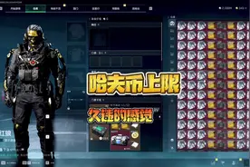 #三角洲行动 久违的感觉，哈夫币上限。#游戏日常 #氪今西