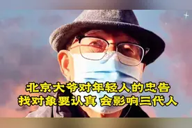 北京大爷对年轻人的忠告:找对象要认真，会影响三代人 #对象视频封面