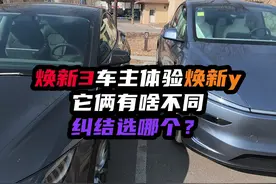 特斯拉焕新3车主来告诉你焕新y和焕新3的区别和怎么选 #特斯拉 #焕新版model3 #焕新版model3长续航 #焕新版modely #焕新版modely长续航