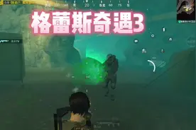 格蕾斯奇遇3#和平精英地铁逃生#和平精英刺激归来