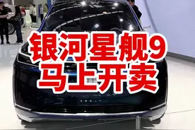 吉利银河星舰9 你们觉得要多少钱视频封面