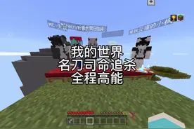 我的世界猎人追杀全程高能#游戏流量风向标 #我的世界