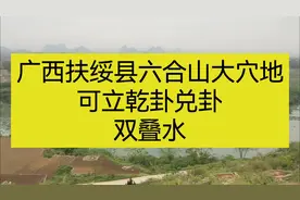 广西扶绥县六合山大穴地， 双叠水，可立乾卦兑卦。