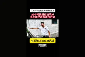 《宅基地建房受阻，如今让我填鱼塘起风波》视频封面