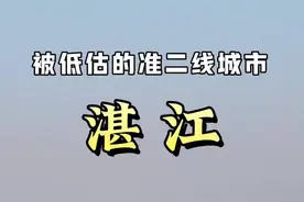 广东湛江准二线城市，沿海城市 #广东 #湛江 #粤港澳 #城市 #基建狂魔   湛江，旧称广州湾，别称港城，是广东省辖的地级市。位于中国大陆最南端雷州半岛上，地处粤桂琼三省区交汇处，南濒南海隔琼州海峡与海南省相望，西临北部湾，背靠大西南，东与茂名市相连。湛江是粤西和北部湾经济圈的经济中心，是中国大陆通往东南亚、欧洲、非洲和大洋洲航程最短的港口城市，1984年全国首批14个沿海开放城市之一！