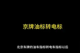 北京车牌油标转电标还能转回来吗#北京小客车指标