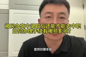 被民办高中录取后去中专职高读书，有哪些影响，如何办理手续视频封面