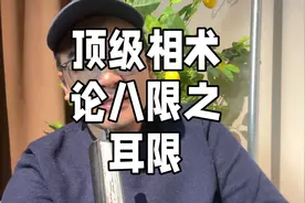 顶级相术，论八限之耳限 #相术 #识人术 #论八限 #耳限 #四库全书视频封面