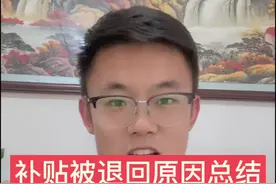 以旧换新补贴审核不通过的原因总结。 以旧换新补贴被退回的原因总结。 补贴被退回都有哪些原因#汽车以旧换新补贴 #汽车知识分享 #国三车报废补贴