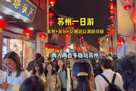 人均一百多！苏州一日游超丝滑路线～总要来趟苏州吧