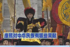 康熙对中国历史的贡献#康熙 #康熙王朝