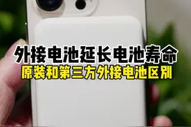 外接电池能延长电池寿命？ #iphone 苹果外接电池和第三方外接电池的区别视频封面