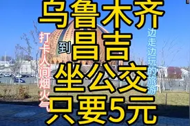 乌鲁木齐到昌吉公交线路来了，只需花费5元，边走边玩的旅游体验视频封面