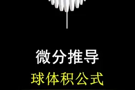 【球体积公式推导】方法二。 上个视频你看懂，这次呢？#数学 #几何图形 #微积分 #圆的面积 #高考数学