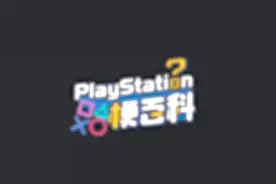 【PlayStation梗百科】 西部点子王 &视频封面