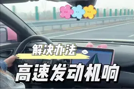 海豹06高速发动机声音很大解决办法分享给大家！点赞收藏吧！#海豹06dmi #比亚迪 #安全驾驶