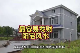 最容易发财的住宅风水 #住宅有讲究 #风水玄学 #看房子注意事项视频封面