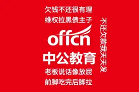 避雷中公教育机构！！！！！ 24年老板直播说好好退费视频封面