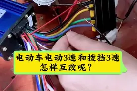 #创作灵感 电动车点动三速和拔动三速如何互改呢？#电动车维修 #维修小技巧 #专业的事交给专业的人