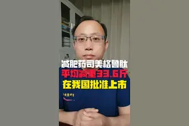 减肥药司美格鲁肽，在我国批准上市，平均减重33.6斤！#医学科普 #司美格鲁肽 #司美格鲁肽用于减肥医保不能报销 #减肥逆袭视频封面