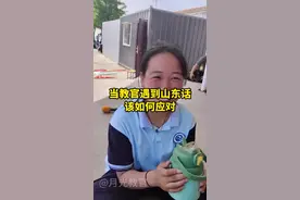 闭上眼睛你能听懂几句山东话 #山东话 #军训 #教官 #山东方言